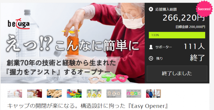  「MAKUAKE」掲載中 Easy Opener 目標金額達成！